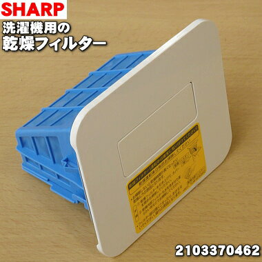 【純正品・新品】シャープ 洗濯機用の乾燥フィルター★1個（ホワイト系）【SHARP 2103370417→2103370462..