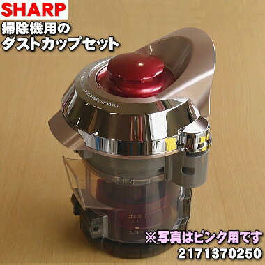 【純正品・新品】シャープ掃除機用のダストカップセット★1個【SHARP 2171370250】(フィルターカバー、HEPAクリーンフィルター、カップカバー、筒型...