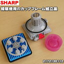 シャープ掃除機用のカップフレーム組立品★1個【SHARP 2172130112】※こちらはピンク用です。仕様変更のためカップフレームのみから、カップフレーム組立品に変更になりました。【純正品・新品】【60】