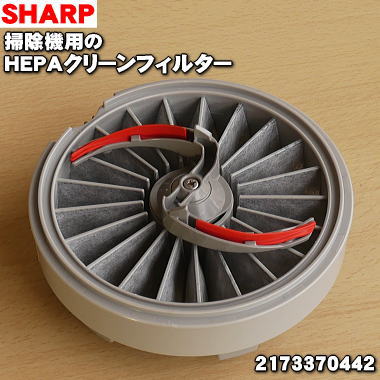 【純正品・新品】シャープ掃除機用のHEPAクリーンフィルター★1個【SHARP 2173370442】【5】【D】