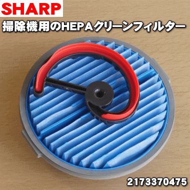 【純正品・新品】シャープ掃除機用のHEPAクリーンフィルター★1個【SHARP 2173370475】【5】【CZ】