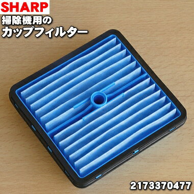 【在庫あり！】【純正品・新品】シャープ掃除機用のカップフィルター★1個【SHARP 2173370477】【5】【C】