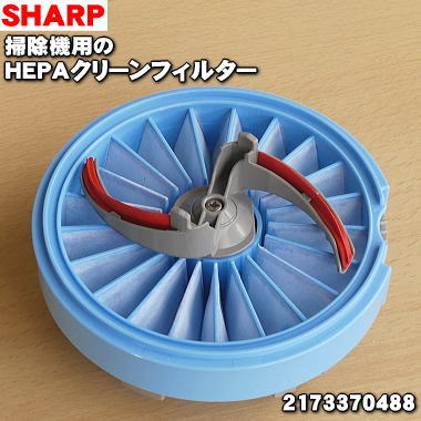 シャープ掃除機用のHEPAクリーンフィルター★1個【SHARP 2173370488】【純正品・新品】【60】