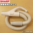 【在庫あり!】シャープ掃除機用のホース★1個【SHARP 2173580366】【ラッキーシール対応】