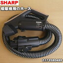 【5/1限定★抽選で最大300%ポイントバック】【純正品・新品】シャープ掃除機用のホース★1個【SHARP 2173580474→2173580486/2173...