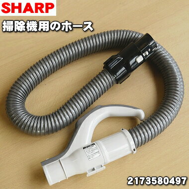 【純正品・新品】シャープ掃除機用のホース★1個【SHARP 2173580425→2173580497】※品番が変更になりました。【5】【DZ】