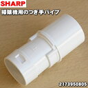 【純正品・新品】シャープ掃除機用のふとんブラシ用つぎてパイプ★1個 【SHARP 2173950805】※ふとんブラシをご利用時に必要です。【5】【D】