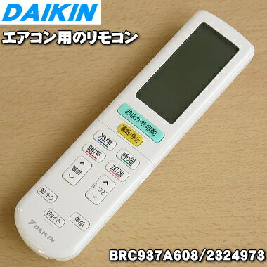 【純正品 新品】ダイキンエアコン用のリモコン★1個【DAIKIN 1700992/ARC444A17→2324973/BRC937A608】※代替品に変更になりました。※品薄商品です。ご注文のタイミングによっては完売の場合がございます。【5】【K】