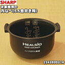 シャープヘルシオ炊飯器用の内なべ(別名:内がま・内釜・内鍋)★1個【SHARP 2343800314】※5.5合炊き用【ラッキーシール対応】