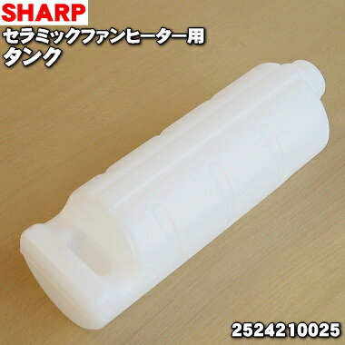 【純正品・新品】シャープ加湿機・加湿セラミックファンヒーター用のタンク★1個【SHARP 2524210025】※キャップは別売です。※当商品は2524210024の代替品になります。【5】【F】