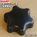 【純正品・新品】シャープ石油ファンヒーター用の口金開閉具★1個【SHARP 2769410007】【5】【F】