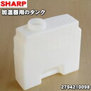 【純正品・新品】シャープ加湿機用のタンク★1個【SHARP 2794210098】※タンクキャップは別売りです【5】【F】