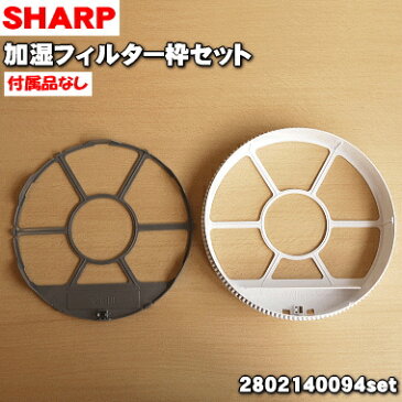 【純正品・新品】シャープ加湿空気清浄機用の加湿フィルター枠セット★1個【SHARP 2801380018+2802140094】※フィルター、マグネットは別売りです。【5】【FZ】