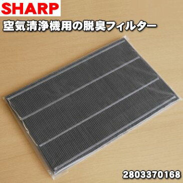 シャープ加湿空気清浄機用の洗える脱臭フィルター★1枚【SHARP 2803370168】※定期的に水洗いすることでくり返し使えます。交換不要【純正品・新品】【80】