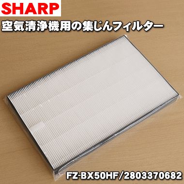 【純正品・新品】シャープ加湿空気清浄機用の集じんフィルター（HEPAフィルター）★1枚【SHARP FZ-BX50HF 部品コード2803370682】交換の目安一般家庭で1日にタバコを5本吸った場合約10年※同等品：2803370713【5】【F】