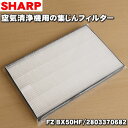 【純正品・新品】シャープ加湿空気清浄機用の集じんフィルター(HEPAフィルター)★1枚【SHARP FZ-BX50HF 部品コード2803370682】交換の目...