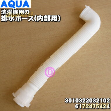 【在庫あり！】【純正品・新品】アクア洗濯機用の排水ホース(内部用)★1個【AQUA 30103220 ...