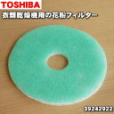 【在庫あり！】【純正品 新品】東芝衣類乾燥機用の花粉フィルター★1枚【TOSHIBA 旧39242920/39242922】※品番が変更になりました。【1】【KZ】●