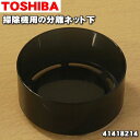 【5/1限定★抽選で最大300%ポイントバック】【純正品・新品】東芝掃除機用の分離ネット下(シェード)★1個【TOSHIBA 41418214】【5】【D】