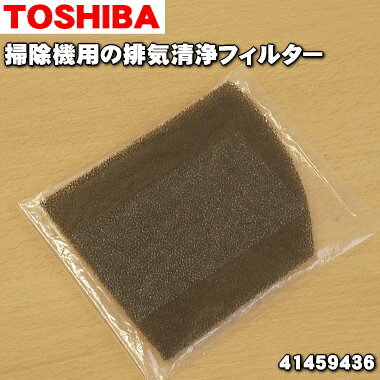 【純正品・新品】東芝掃除機用の排気清浄フィルター★1個【TOSHIBA 41459436】【1】【O】