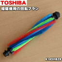 【6/10限定★抽選で最大100%ポイントバック】【純正品・新品】東芝掃除機用の回転部★1個【TOSHIBA 4145H828】※床ブラシ内の回転ブラシのみの販...