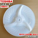 【純正品・新品】東芝タテ型洗濯乾燥機(洗濯機)用のパルセーター★1個【TOSHIBA 42020447】※取付ネジは付属しません。【5】【B】