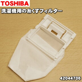 【在庫あり！】【純正品・新品】東芝全自動洗濯機用の糸くずフィルター★1個【TOSHIBA 42044622→42044706/TIF-4】※設置箇所：洗濯槽上部※枠色ホワイト用に統合されました。※メーカー在庫状況により水色枠でお届けする場合がございます。【14】【NZ】