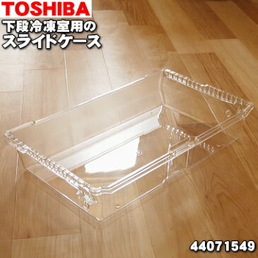 【純正品・新品】東芝冷蔵庫用の下冷凍室スライドケース★1個【TOSHIBA 44071549】※ご注文のタイミングによっては、お届けまでお時間を頂く場合がございます。【9】【L】