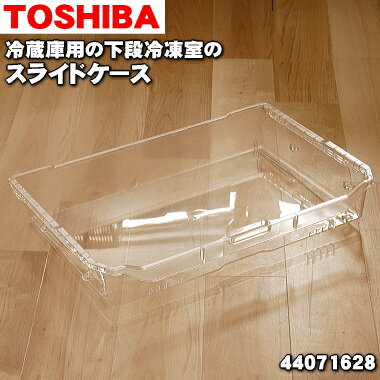 【純正品・新品】東芝冷蔵庫用の下段冷凍室のスライドケース★1個【TOSHIBA 44071628→44071643】※品番が変更になりました。※下段冷凍室の「スライドケース」のみの販売です。【9】【L】