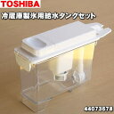 【純正品 新品】東芝冷蔵庫用の製氷用給水タンクセット★1個【TOSHIBA 44073641→44073670→44073678】※浄水フィルターはセットした状態でのお届けとなります。※品番が変更になりました【5】【L】