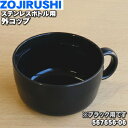 【純正品・新品】象印マホービンステンレスボトル用の外コップ★1個【ZOJIRUSHI 567656-06】※トップブラック(BT)柄、ブラック(BA)柄用です。...