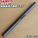 【在庫あり！】サンヨー掃除機用の連結パイプ（延長管）★1本【SANYO（三洋） 6161108111】※1台分の場合には2本ご注文ください。※本商品は製造工程上の都合で白いスレが付いている場合がございますが、問題なくご利用いただけます。ご了承の上ご注文ください。【C】