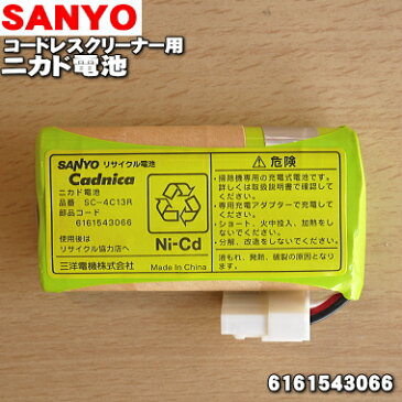 サンヨーコードレスクリーナー用のニカド電池（充電池）★1個【SANYO（三洋）SC-4C13R/6161543066】【ラッキーシール対応】