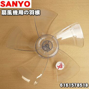 サンヨー扇風機用の羽根★1個【SANYO(三洋)6161578518/旧品番6161554628】※品番が変更となりました。【ラッキーシール対応】