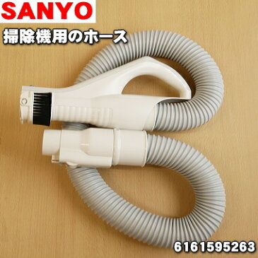 【在庫あり!】サンヨー掃除機用のホース★1本【SANYO(三洋)6161595263】【ラッキーシール対応】