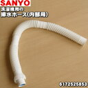 在庫あり 純正品・新品 サンヨー・ハイアールアクア洗濯機用の排水ホース内部用 1個 SANYO 三洋 6172525853 3010322033901 54 B 