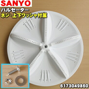 サンヨー洗濯機用のパルセーター★1個【SANYO 三洋 6173049860】※パルセーター・ネジ・上側ワッシャ・下側ワッシャの4点セットです。※参照コード3012411132100【ラッキーシール対応】
