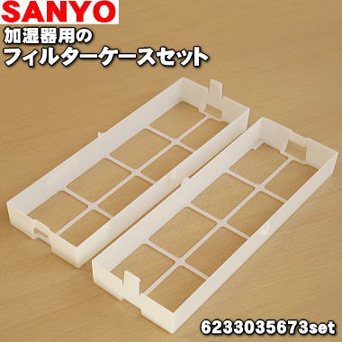 【在庫あり！】【純正品 新品】【売り切り品】サンヨー加湿器用のフィルター用のフィルターケース★2個セット【SANYO（三洋）6233035673×2】※ひとつのフィルターに対し本商品は2個必要です。そのため 今回は2個セットで販売させていただきます。【5】【F】