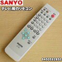【在庫あり!】【売り切り品】【純正品・新品】サンヨーテレビ用のリモコン★1個【SANYO (三洋) 6450592850/RC-457】(在庫限りの売り切り品で...