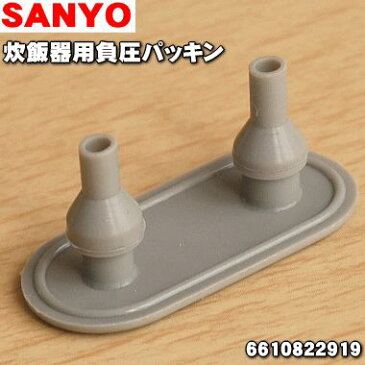 【在庫あり！】サンヨー炊飯器用の負圧パッキン★1個【SANYO（三洋） 6610822919】※6610662348はこちらに統合されました。【ラッキーシール対応】