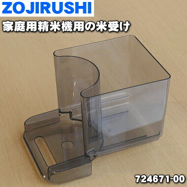 【欠品中】【純正品・新品】象印マホービン家庭用の精米機用の米受け★1個【ZOJIRUSHI 724671-00】【5】【M】