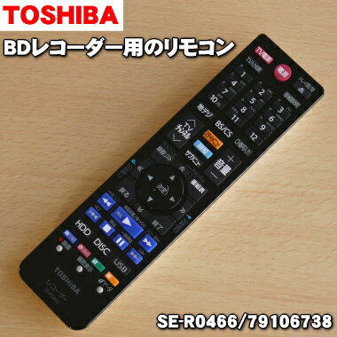 【純正品 新品】東芝【REGZA】ブルーレイディスクレコーダー用のリモコン★1個【TOSHIBA SE-R0466/79106738】【54】【K】