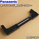 【純正品・新品】パナソニックオーブンレンジ用のクリーントレー(飾り板)★1個【Panasonic A8023-1Q50】【5】【D】