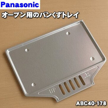 パナソニックコンパクトオーブン・オーブントースター用のパンくずトレイ★1個【Panasonic ABC40-178】【純正品・新品】【60】