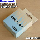 パナソニックコーヒーメーカー用の純正活性炭フィルター★1個【Panasonic ACA95-106-H】交換時期:2年に1回【ラッキーシール対応】