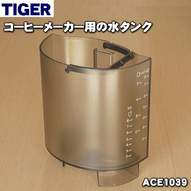 【純正品・新品】タイガー魔法瓶コーヒーメーカー用の水タンク★1個【TIGER ACE1039】※ふたは付いていません。【5】【H】