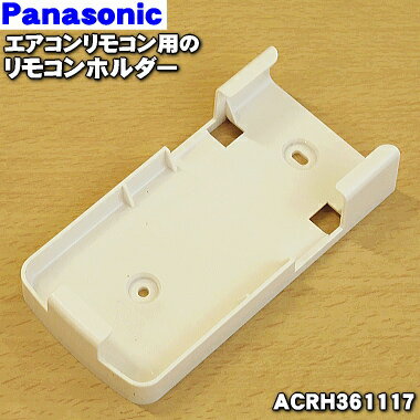 【在庫あり！】【純正品 新品】パナソニックエアコンのリモコン用のリモコンホルダー★1個【Panasonic ACRH361117】【2】【KZ】