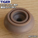 【純正品 新品】タイガー魔法瓶コーヒーメーカー用の湯出口パッキン★1個【TIGER ACT1063→ACT1221】※品番が変更になりました。【1】【N】