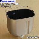 【純正品・新品】パナソニックホームベーカリー用のパンケース★1個【Panasonic ADA12-183】※羽根は別売りです。【5】【E】