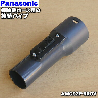 【純正品・新品】パナソニック掃除機ホース用の接続パイプ★1個【Panasonic AMC92P-9R0V】※接続パイプのみの販売です。※ホースと先端パイプは生産...